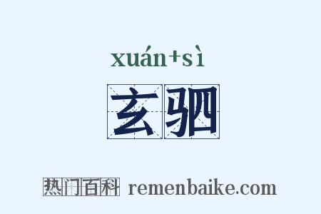 玄驷是什么意思的图片
